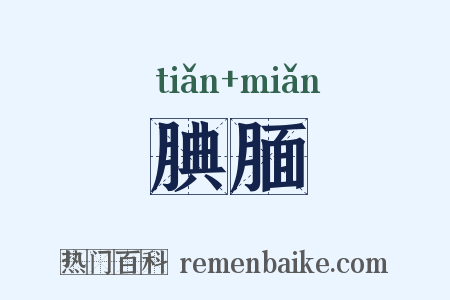 腆腼是什么意思的图片